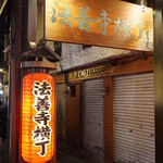 Odenkouboukazunoko - お店は法善寺横丁にあります。