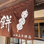 山田五平餅店 - 