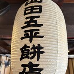 山田五平餅店 - 