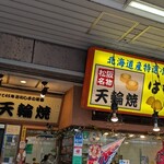 天輪焼 - 