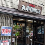 丸幸精肉店 - 