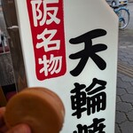 天輪焼 - 