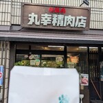 丸幸精肉店 - 