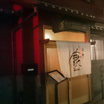 なごみ康 - 外観