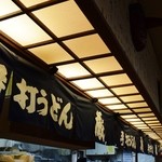 手打ちうどん 蔵 - 店内の雰囲気