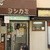 ヨシカミ - 外観写真:お店の入口