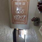 カフェ・トロワバグ - 店舗へ降りる階段　三つの輪の看板有り
