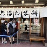 志”満ん草餅 - 