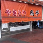 やきとり鳥亭 - 
