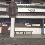 情熱うどん 荒木伝次郎 - ２０２６年５月１７日訪問