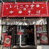 レバニラ中華 満腹 - 