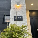 楽食健美 東郷 - 