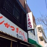 ながら・とんかつ - 