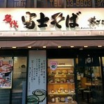 名代 富士そば - 店舗入口