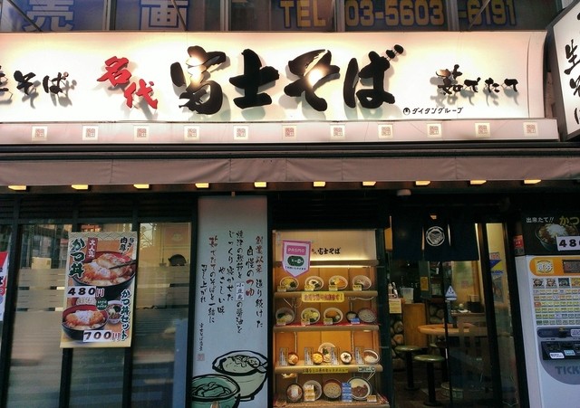 名代 富士そば - 店舗入口