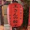 王さんの餃子 - 