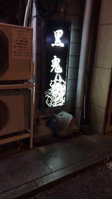 閉店 黒鬼 宇都宮 ラーメン 食べログ 閉店 黒鬼 宇都宮 ラーメン 食べログ