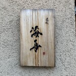 道後 海舟