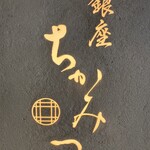 銀座 ちかみつ - 納得の百名店