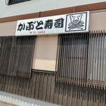 かぶと寿司 - 