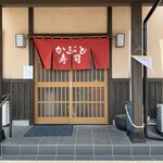 かぶと寿司 - 