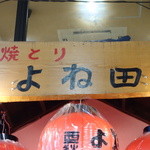 Yakitori Yoneda - 看板