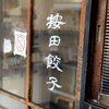 按田餃子 - 