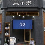 三十家 ～三重の旬を地酒と共に～ - 