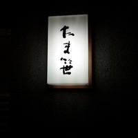 割烹 たま笹 - 
