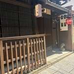 京都一の傳 - 