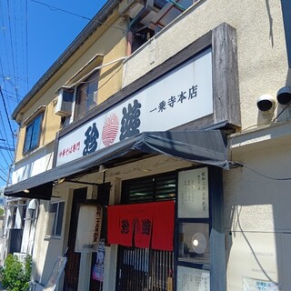 口コミ一覧 : 珍遊 一乗寺本店 （ちんゆう） - 一乗寺/ラーメン [食べログ]