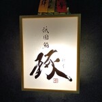 祇園鮨 琢