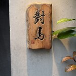 對馬 - 