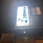 四季の味 ふじ芳 - 