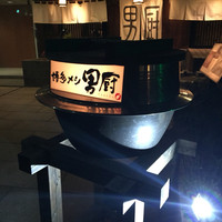 博多メシ 男厨 - 