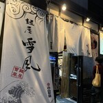 麺屋 雪風 - 