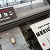 神戸ステーキ メリカン - 
