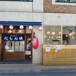 にしだ場 - 