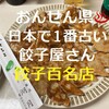 ぎょうざ 湖月 - 薄皮パリパリのひと口餃子！