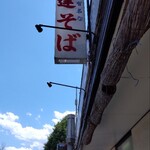 珍達そば - 