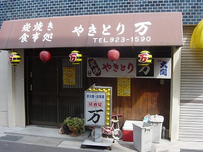 写真 閉店 やきとり 万 西明石 焼鳥 食べログ 写真 閉店 やきとり 万 西明石 焼鳥 食べログ