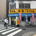 弥太郎うどん - 