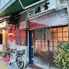源吉 - 開店してすぐの源吉｡