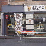カレー屋ばんび - 外観