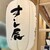 すし辰の立ち食い - その他写真:お店の提灯✨