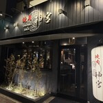 焼肉 神宮 - 
