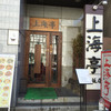 上海亭 赤坂店