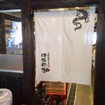 久留米ラーメン清陽軒 - 