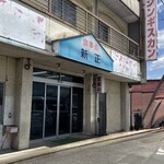 新正食堂 - 