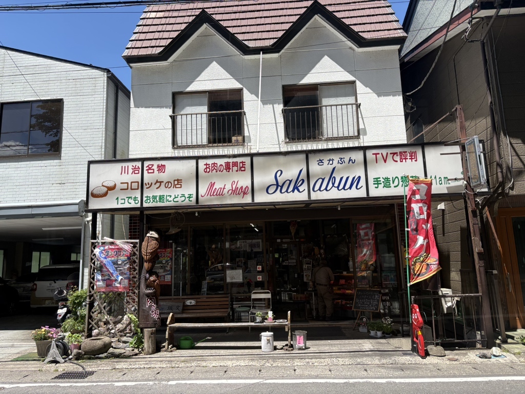 坂 文 精肉 店